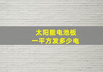 太阳能电池板一平方发多少电