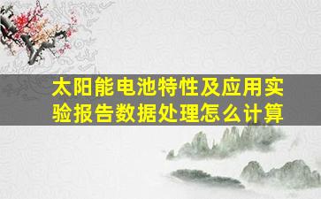 太阳能电池特性及应用实验报告数据处理怎么计算