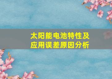 太阳能电池特性及应用误差原因分析