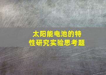 太阳能电池的特性研究实验思考题