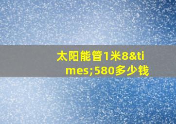 太阳能管1米8×580多少钱