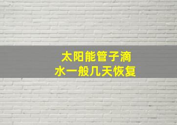 太阳能管子滴水一般几天恢复