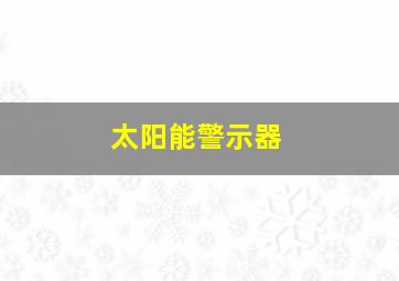 太阳能警示器