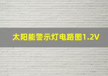 太阳能警示灯电路图1.2V