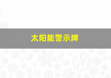 太阳能警示牌