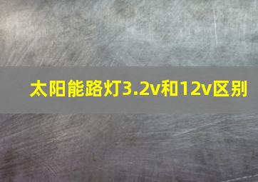 太阳能路灯3.2v和12v区别