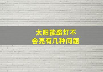 太阳能路灯不会亮有几种问题