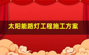 太阳能路灯工程施工方案