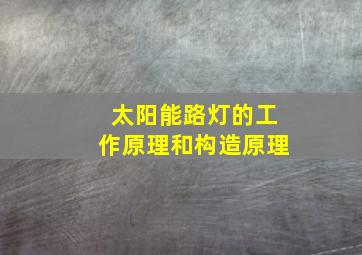 太阳能路灯的工作原理和构造原理