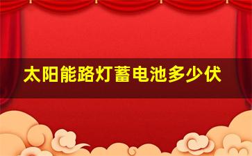 太阳能路灯蓄电池多少伏