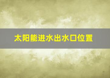 太阳能进水出水口位置