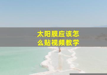 太阳膜应该怎么贴视频教学