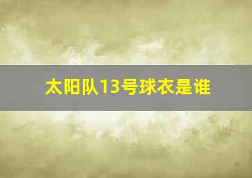 太阳队13号球衣是谁