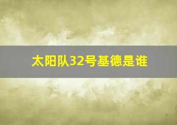 太阳队32号基德是谁