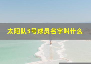 太阳队3号球员名字叫什么