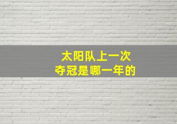 太阳队上一次夺冠是哪一年的