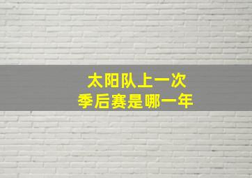 太阳队上一次季后赛是哪一年