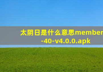 太阴日是什么意思member-40-v4.0.0.apk