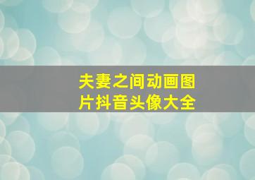 夫妻之间动画图片抖音头像大全