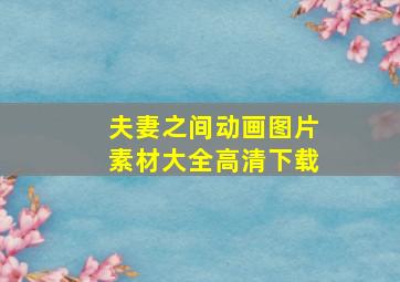 夫妻之间动画图片素材大全高清下载