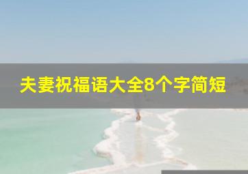 夫妻祝福语大全8个字简短