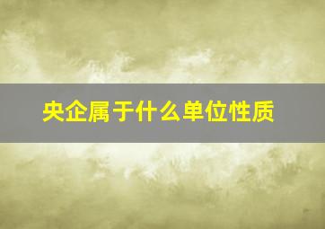 央企属于什么单位性质