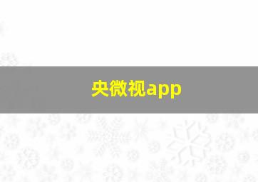 央微视app