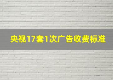 央视17套1次广告收费标准