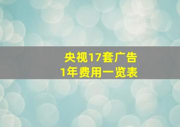 央视17套广告1年费用一览表