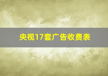 央视17套广告收费表