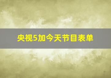 央视5加今天节目表单