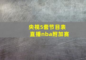 央视5套节目表直播nba附加赛