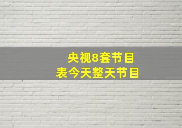 央视8套节目表今天整天节目