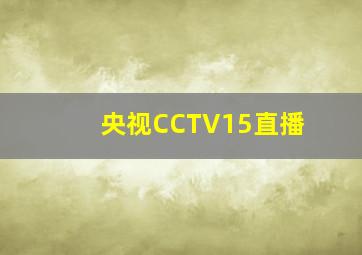 央视CCTV15直播