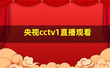 央视cctv1直播观看