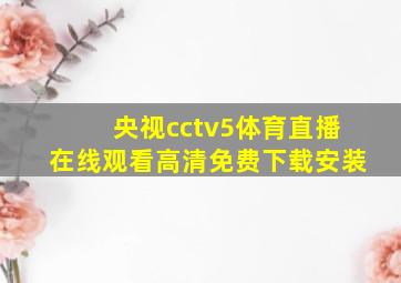 央视cctv5体育直播在线观看高清免费下载安装