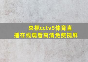 央视cctv5体育直播在线观看高清免费视屏