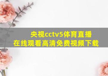 央视cctv5体育直播在线观看高清免费视频下载