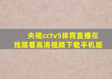 央视cctv5体育直播在线观看高清视频下载手机版