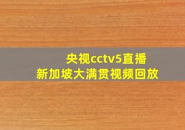 央视cctv5直播新加坡大满贯视频回放