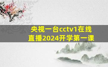 央视一台cctv1在线直播2024开学第一课