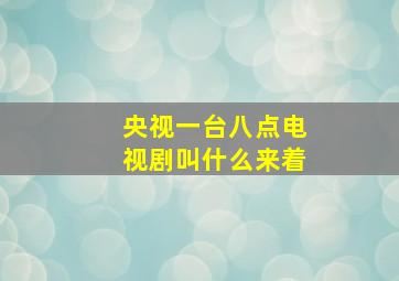 央视一台八点电视剧叫什么来着