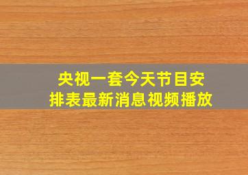 央视一套今天节目安排表最新消息视频播放