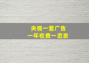 央视一套广告一年收费一览表