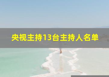 央视主持13台主持人名单