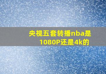 央视五套转播nba是1080P还是4k的