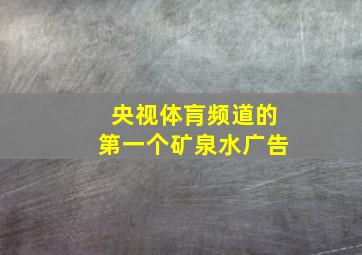 央视体肓频道的第一个矿泉水广告