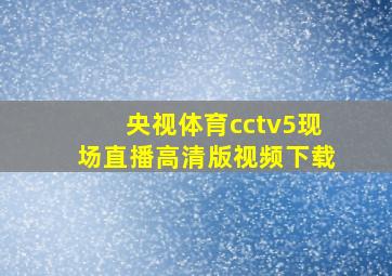 央视体育cctv5现场直播高清版视频下载