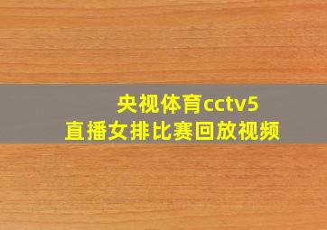 央视体育cctv5直播女排比赛回放视频