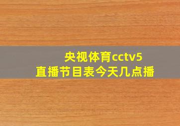 央视体育cctv5直播节目表今天几点播